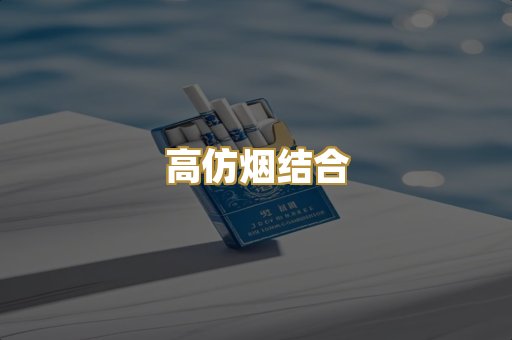 高仿烟结合